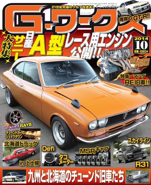 G-ワークス 2014年10月号 (発売日2014年08月21日) 表紙