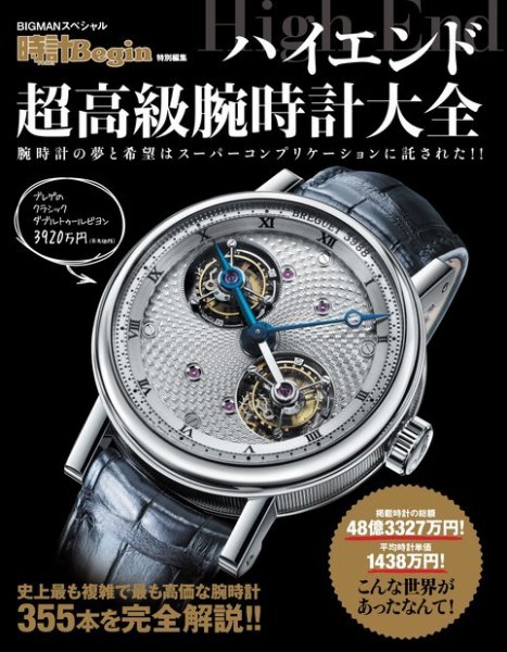 【時計Begin特別編集】ハイエンド超高級腕時計大全 2013年01月22日発売号 表紙