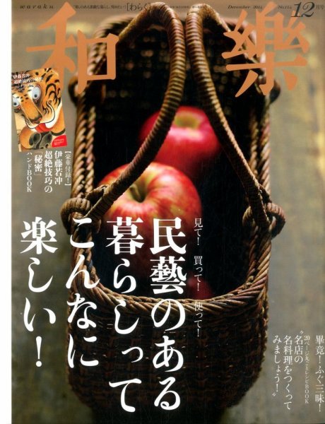 和樂(和楽) 2014年12月号 (発売日2014年11月01日) 表紙