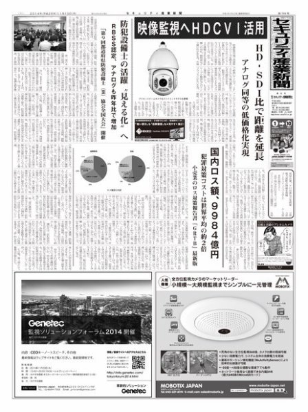 セキュリティ産業新聞 716号 (発売日2014年11月13日) 表紙