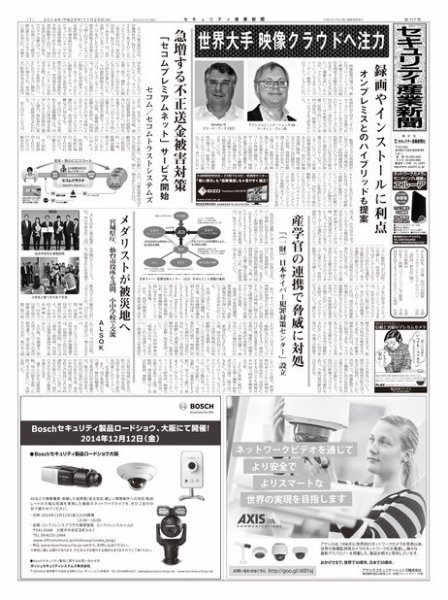 セキュリティ産業新聞 717号 (発売日2014年11月27日) 表紙
