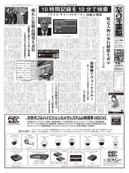 セキュリティ産業新聞 718号 (発売日2014年12月13日) 表紙