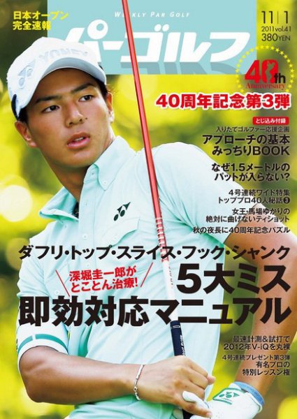 週刊 パーゴルフ 11/1号 (発売日2011年10月18日) 表紙