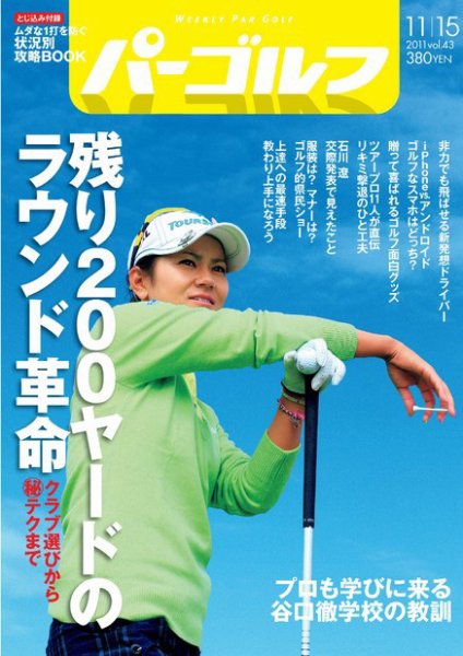 週刊 パーゴルフ 11/15号 (発売日2011年10月31日) 表紙