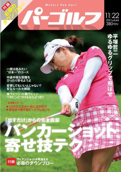 週刊 パーゴルフ 11/22号 (発売日2011年11月08日) 表紙