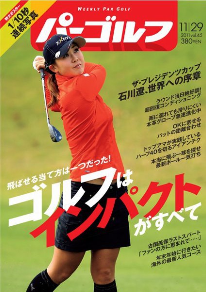 週刊 パーゴルフ 11/29号 (発売日2011年11月15日) 表紙