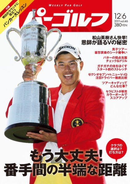 週刊 パーゴルフ 12/6号 (発売日2011年11月21日) 表紙