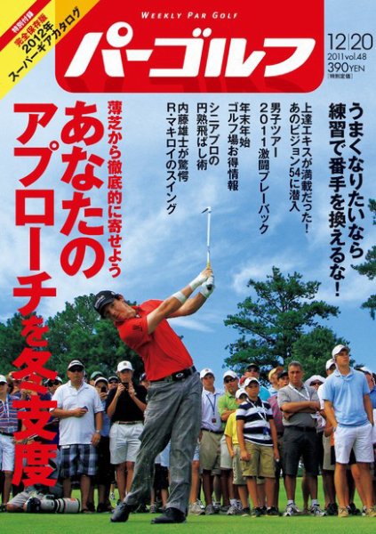 週刊 パーゴルフ 12/20 (発売日2011年12月06日) 表紙