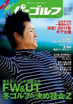 週刊 パーゴルフ 12/27 (発売日2011年12月13日) 表紙