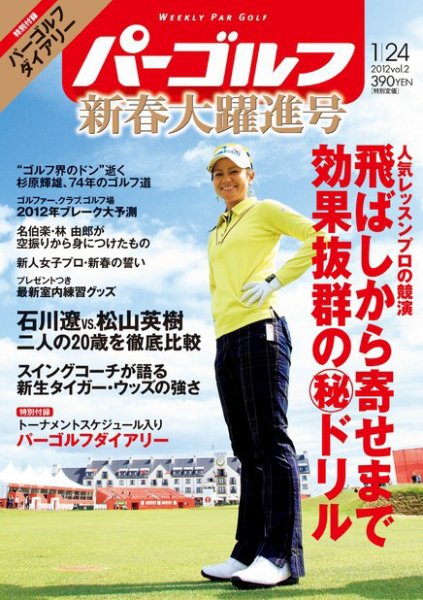 週刊 パーゴルフ 1/24 (発売日2012年01月10日) 表紙