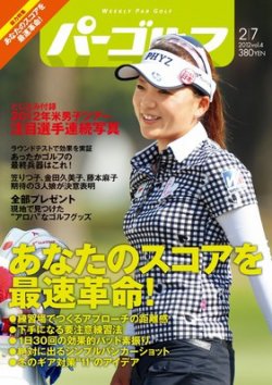 週刊 パーゴルフ 2/7 (発売日2012年01月24日) 表紙