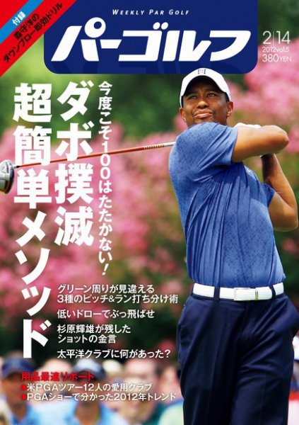 週刊 パーゴルフ 2/14 (発売日2012年01月31日) 表紙