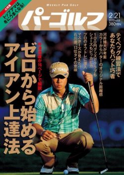 週刊 パーゴルフ 2/21 (発売日2012年02月07日) 表紙