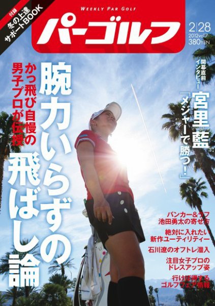 週刊 パーゴルフ 2/28 (発売日2012年02月14日) 表紙