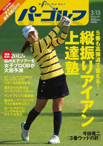 週刊 パーゴルフ 3/13 (発売日2012年02月28日) 表紙