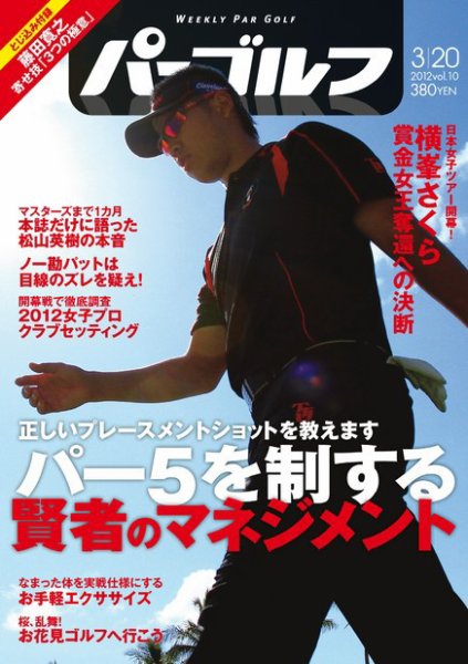 週刊 パーゴルフ 3/20 (発売日2012年03月06日) 表紙