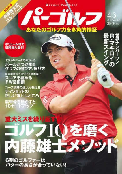 週刊 パーゴルフ 4/3 (発売日2012年03月19日) 表紙