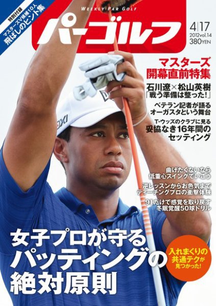 週刊 パーゴルフ 4/17 (発売日2012年04月03日) 表紙