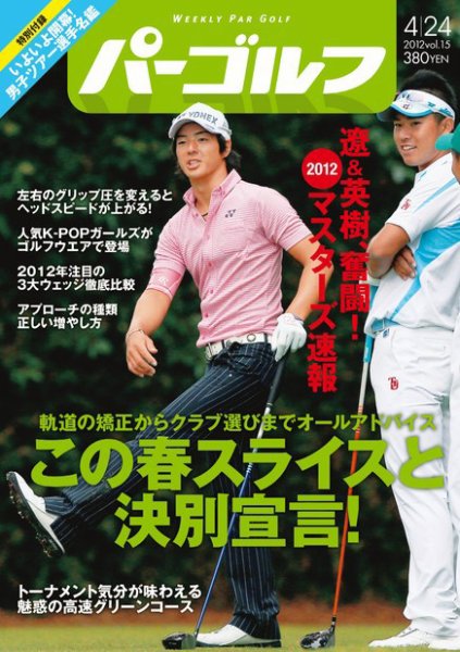 週刊 パーゴルフ 4/24 (発売日2012年04月10日) 表紙