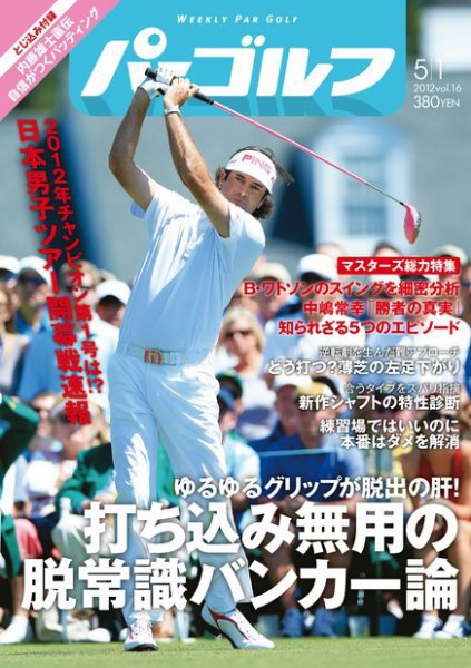 週刊 パーゴルフ 5/1 (発売日2012年04月17日) 表紙