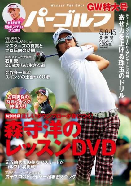 週刊 パーゴルフ 5/8 (発売日2012年04月23日) 表紙