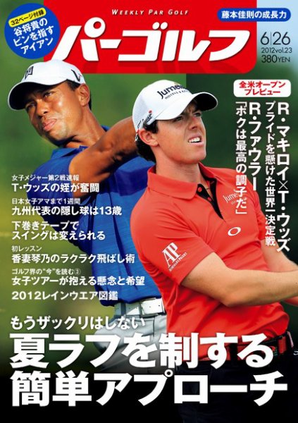 週刊 パーゴルフ 6/26 (発売日2012年06月12日) 表紙