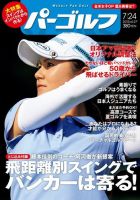 週刊 パーゴルフ 7/24 (発売日2012年07月10日) 表紙