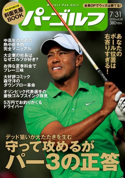 週刊 パーゴルフ 7/31 (発売日2012年07月17日) 表紙