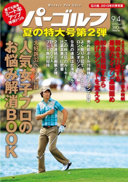 週刊 パーゴルフ 9/4 (発売日2012年08月20日) 表紙