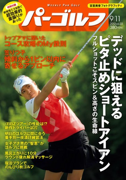 週刊 パーゴルフ 9/11 (発売日2012年08月28日) 表紙