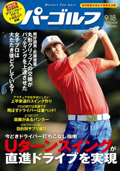 週刊 パーゴルフ 9/18 (発売日2012年09月04日) 表紙