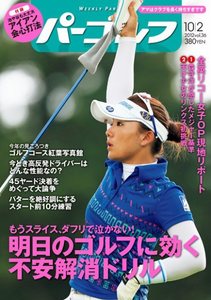 週刊 パーゴルフ 10/2 (発売日2012年09月18日) 表紙