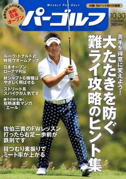 週刊 パーゴルフ 10/30 (発売日2012年10月16日) 表紙