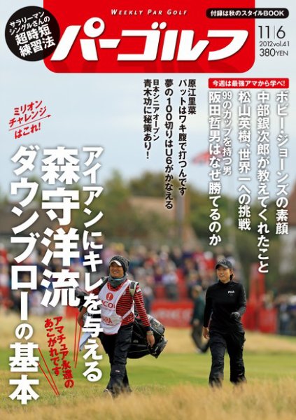 週刊 パーゴルフ 11/6 (発売日2012年10月23日) 表紙