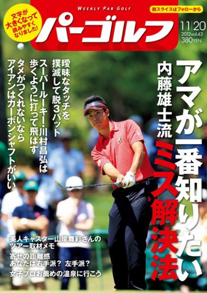 週刊 パーゴルフ 11/20 (発売日2012年11月06日) 表紙