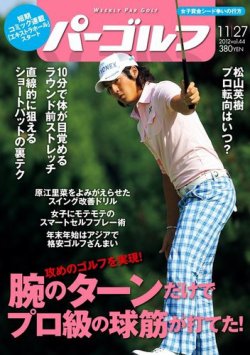 週刊 パーゴルフ 11/27 (発売日2012年11月13日) | 雑誌/電子書籍/定期購読の予約はFujisan