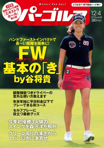 週刊 パーゴルフ 12/4 (発売日2012年11月19日) 表紙