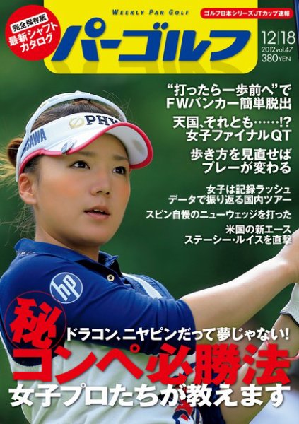 週刊 パーゴルフ 12/18 (発売日2012年12月04日) 表紙