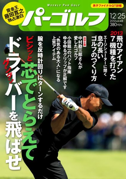 週刊 パーゴルフ 12/25 (発売日2012年12月11日) 表紙
