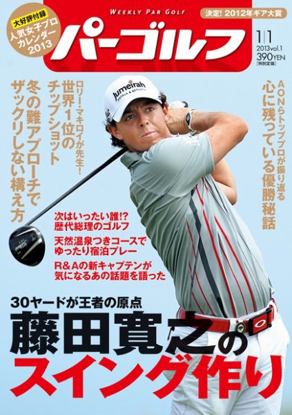 週刊 パーゴルフ 1/1 (発売日2012年12月18日) 表紙
