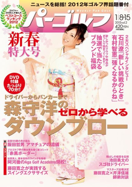 週刊 パーゴルフ 1/8・15 (発売日2012年12月25日) 表紙
