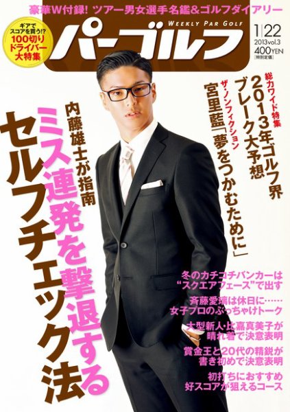 週刊 パーゴルフ 1/22 (発売日2013年01月07日) 表紙