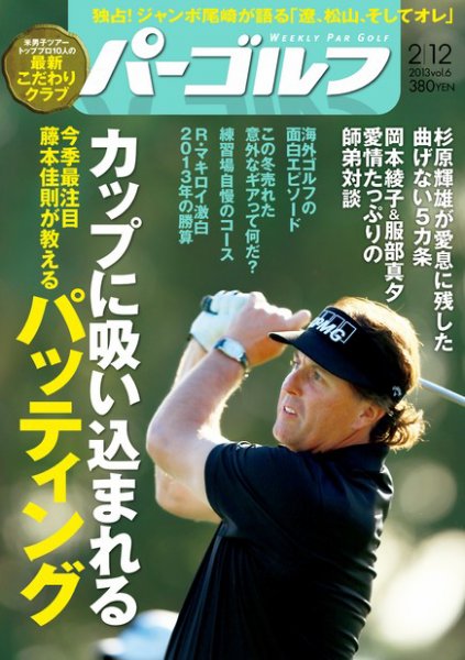 週刊 パーゴルフ 2/12 (発売日2013年01月29日) 表紙