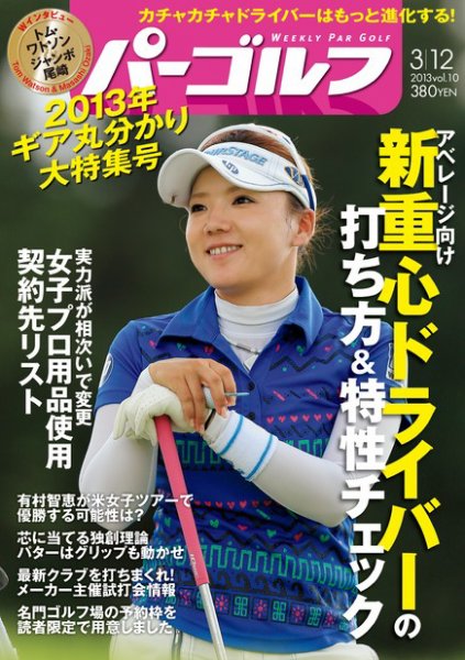 週刊 パーゴルフ 3/12 (発売日2013年02月26日) 表紙
