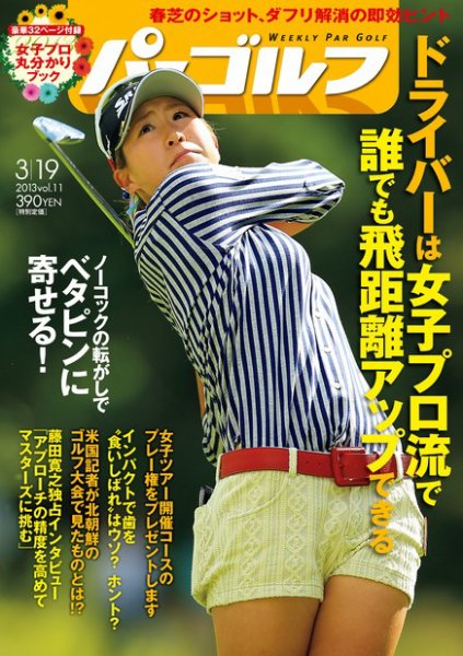 週刊 パーゴルフ 3/19 (発売日2013年03月05日) 表紙