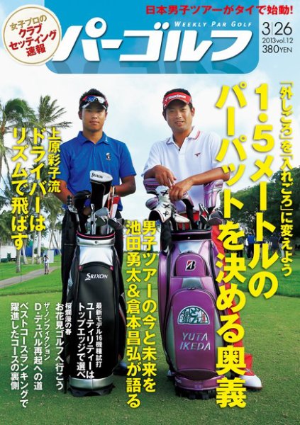 週刊 パーゴルフ 3/26 (発売日2013年03月12日) 表紙