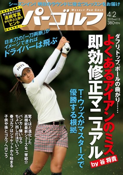 週刊 パーゴルフ 4/2 (発売日2013年03月18日) 表紙