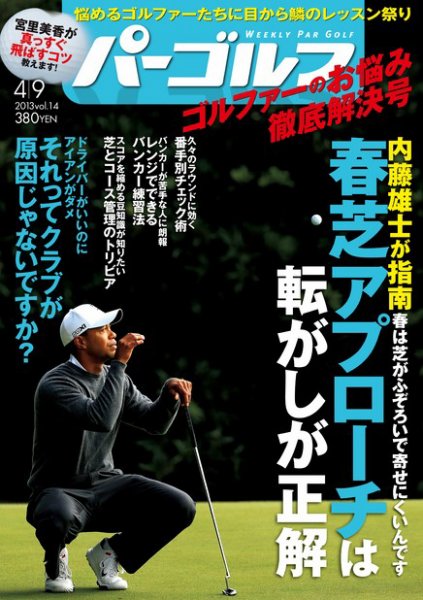 週刊 パーゴルフ 4/9 (発売日2013年03月26日) 表紙