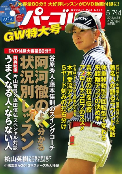 週刊 パーゴルフ 5/7.14 (発売日2013年04月22日) 表紙