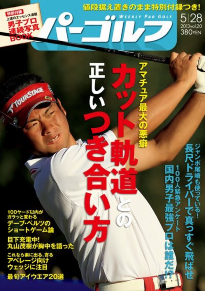 週刊 パーゴルフ 5/28 (発売日2013年05月14日) 表紙